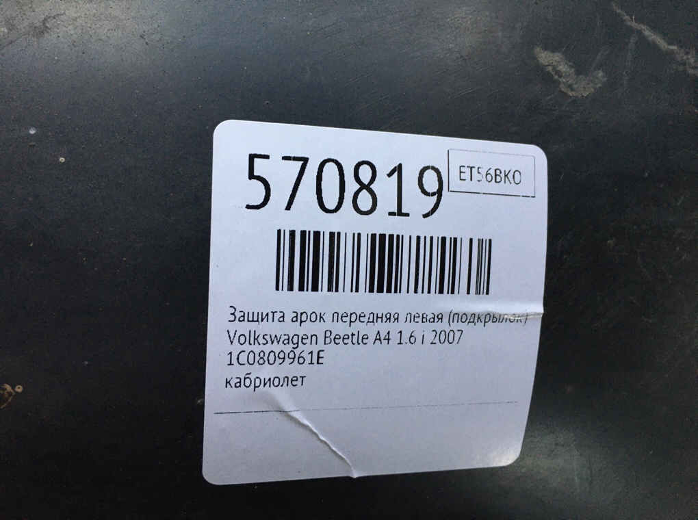 Защита арок передняя левая (подкрылок) для Volkswagen Beetle, 2007 г. 1.6 i бензин б/у — фото 6