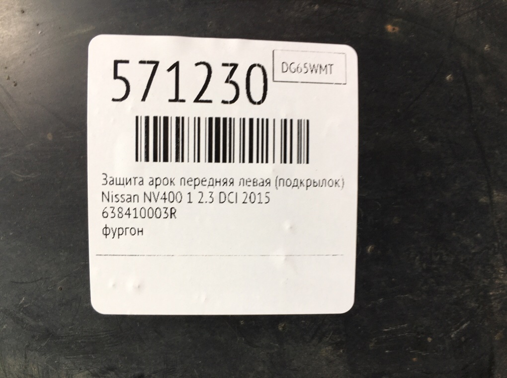 Защита арок передняя левая (подкрылок) для Nissan NV400, 2015 г. 2.3 DCI дизель б/у — фото 6