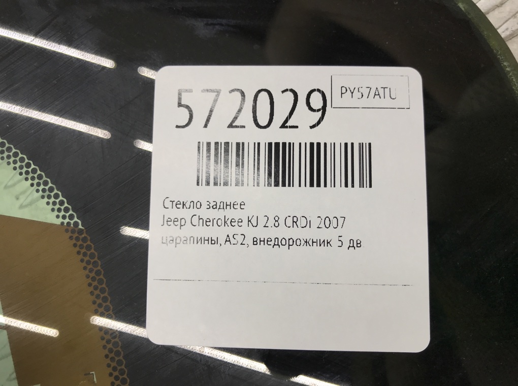 Стекло заднее для Jeep Cherokee, 2007 г. 2.8 CRDi дизель б/у — фото 6