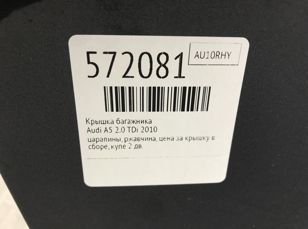 Крышка багажника для Audi A5, 2010 г. 2.0 TDi дизель б/у — фото 10