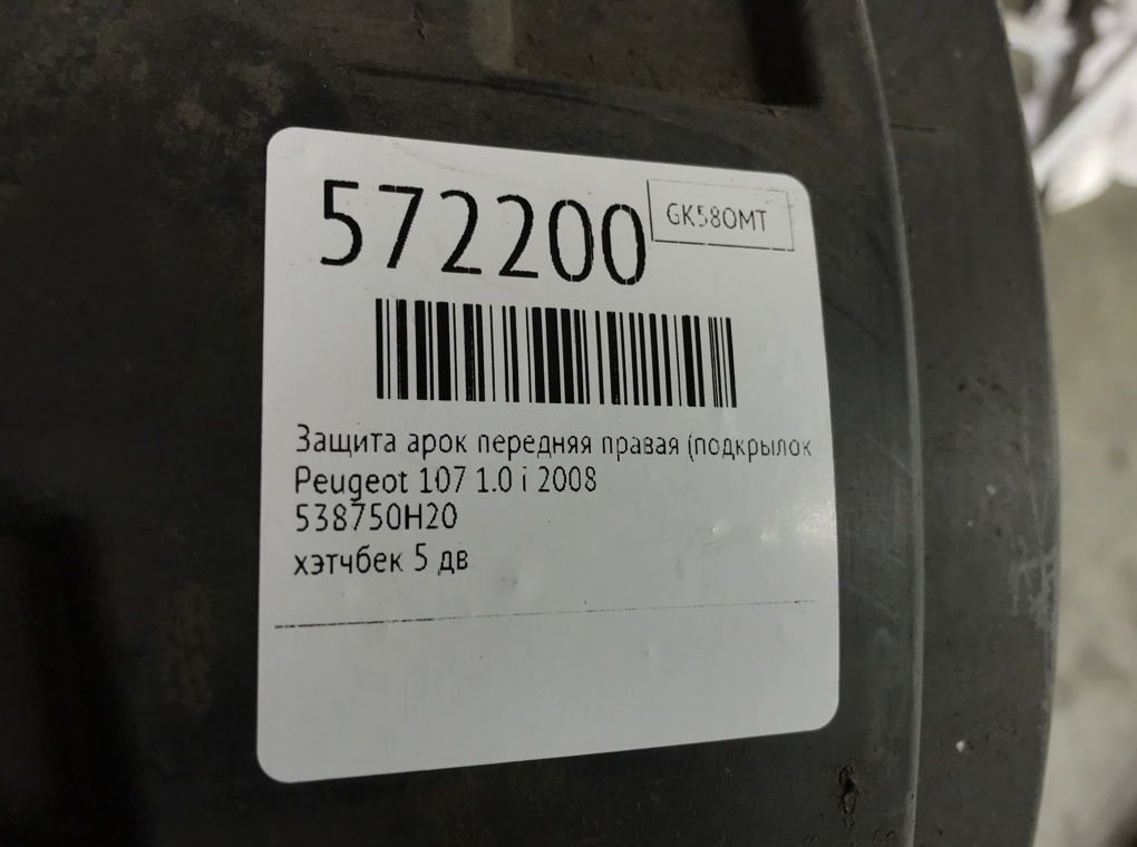 Защита арок передняя правая (подкрылок) для Peugeot 107, 2008 г. 1.0 i бензин б/у — фото 7