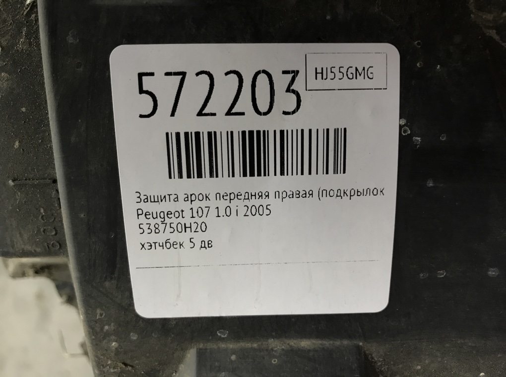 Защита арок передняя правая (подкрылок) для Peugeot 107, 2005 г. 1.0 i бензин б/у — фото 7