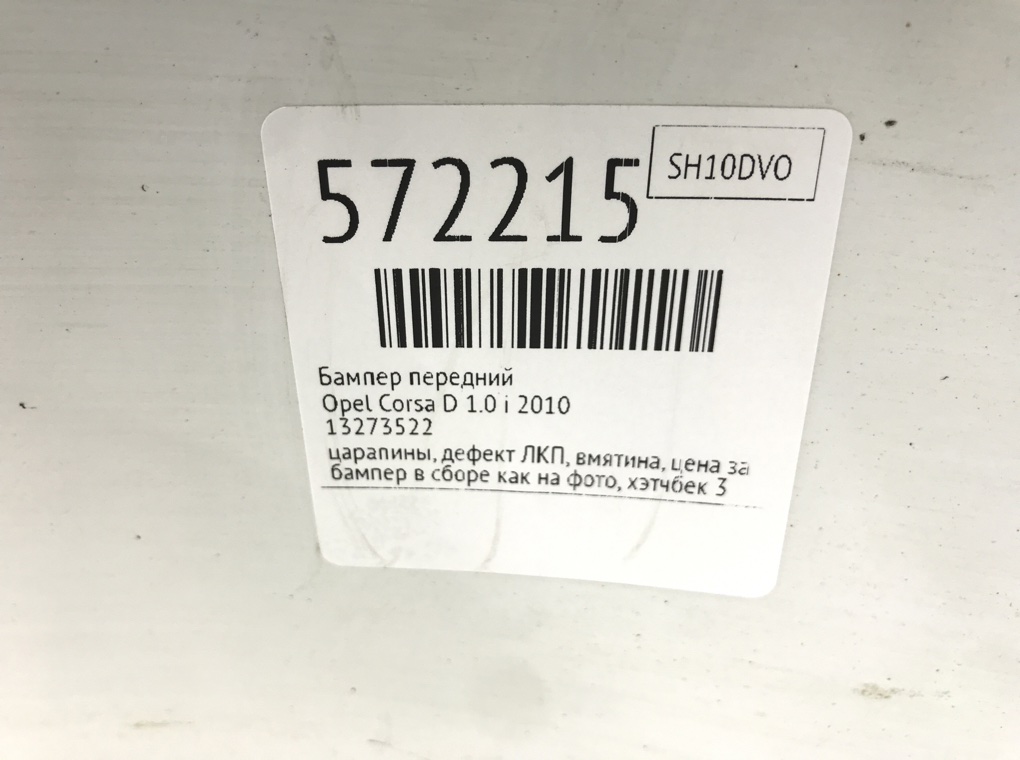 Бампер передний для Opel Corsa, 2010 г. 1.0 i бензин б/у — фото 12