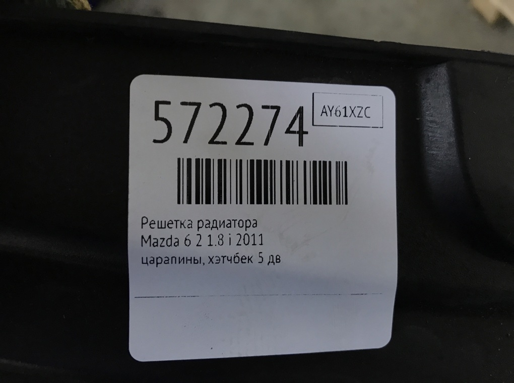 Решетка радиатора для Mazda 6, 2011 г. 1.8 i бензин б/у — фото 6