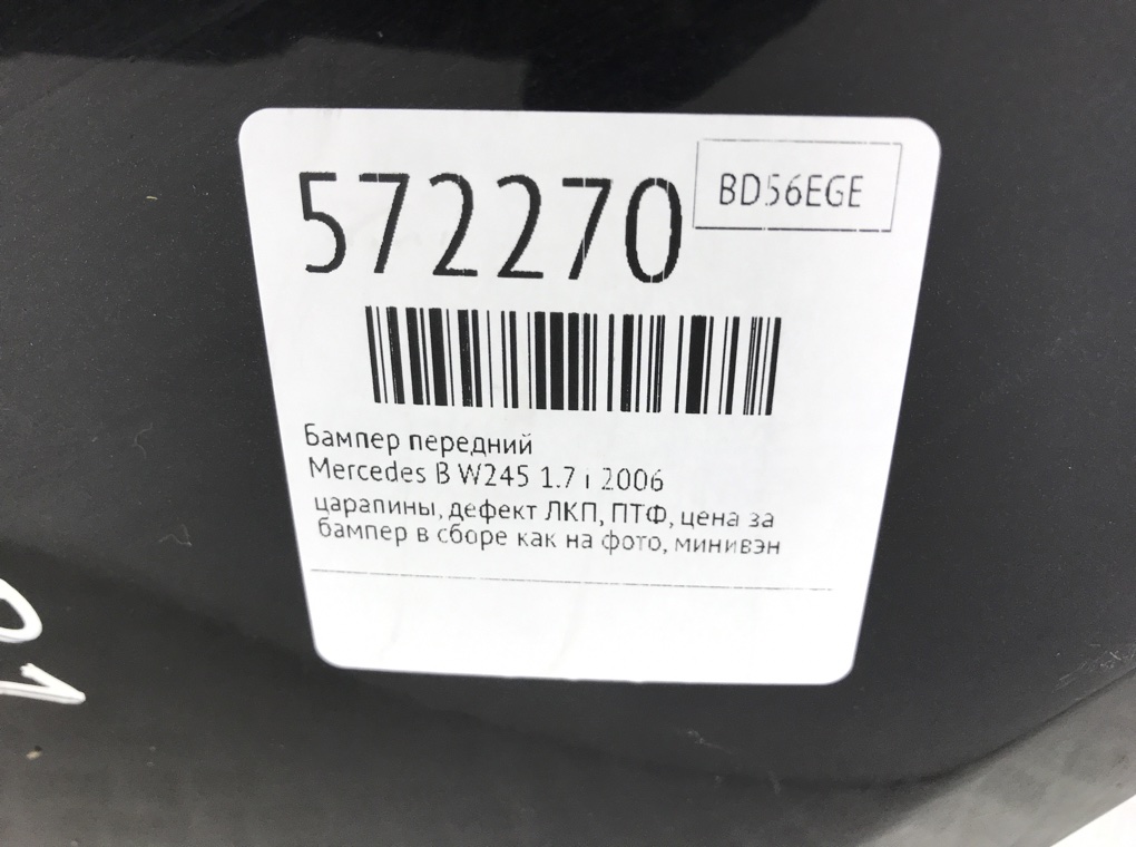Бампер передний для Mercedes B W245, 2006 г. 1.7 i бензин б/у — фото 10