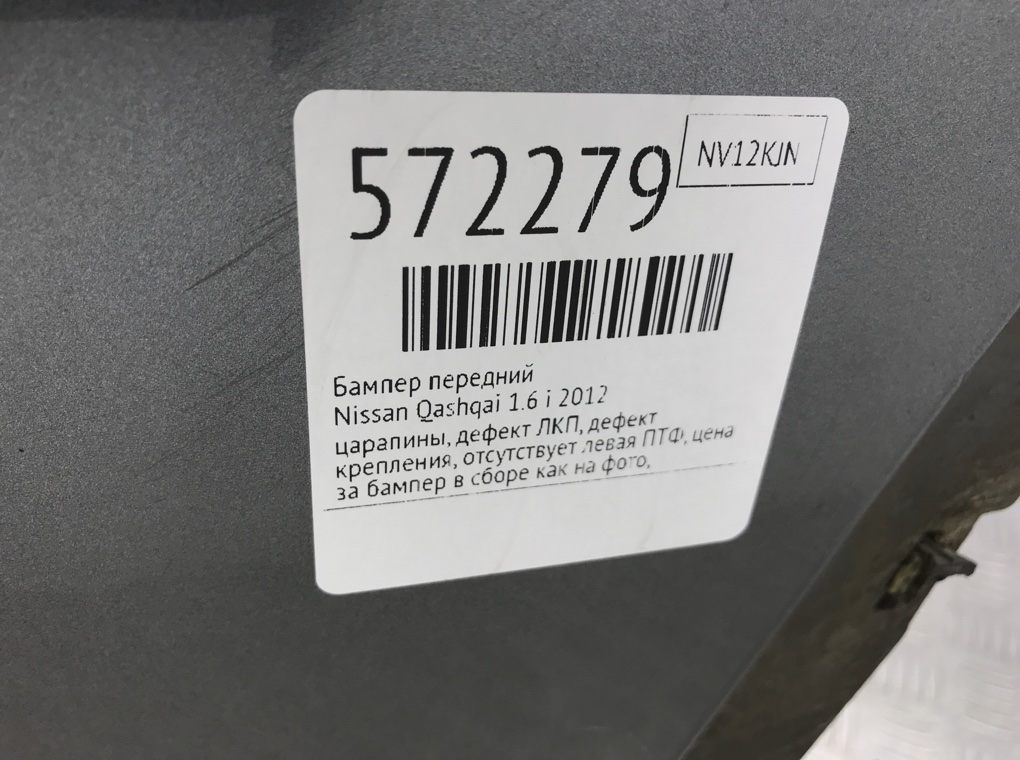 Бампер передний для Nissan Qashqai, 2012 г. 1.6 i бензин б/у — фото 12