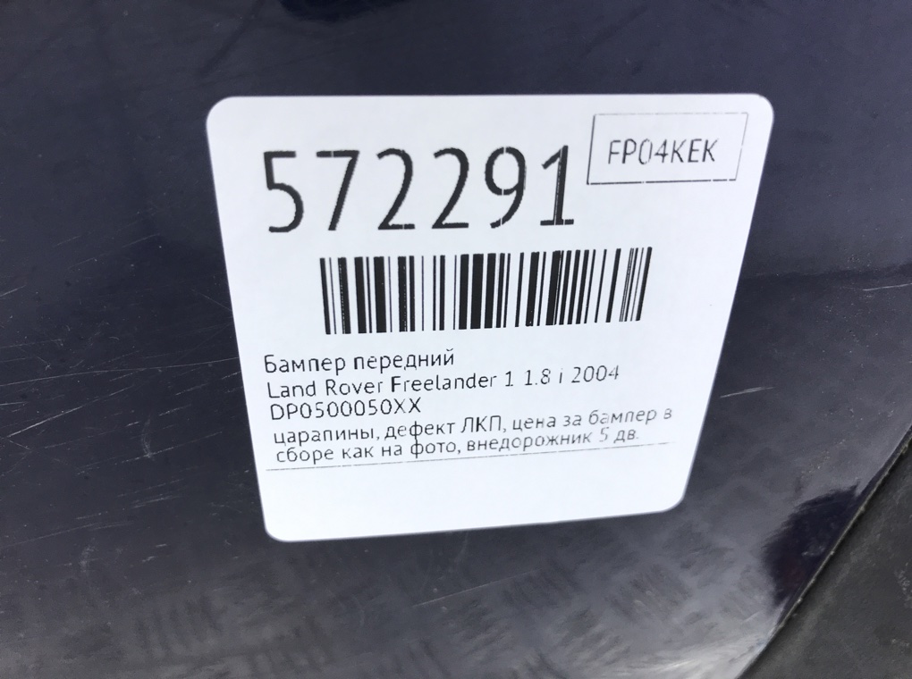 Бампер передний для Land Rover Freelander, 2004 г. 1.8 i бензин б/у — фото 9