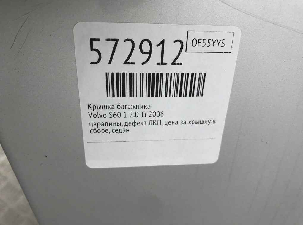 Крышка багажника для Volvo S60, 2006 г. 2.0 Ti бензин б/у — фото 10