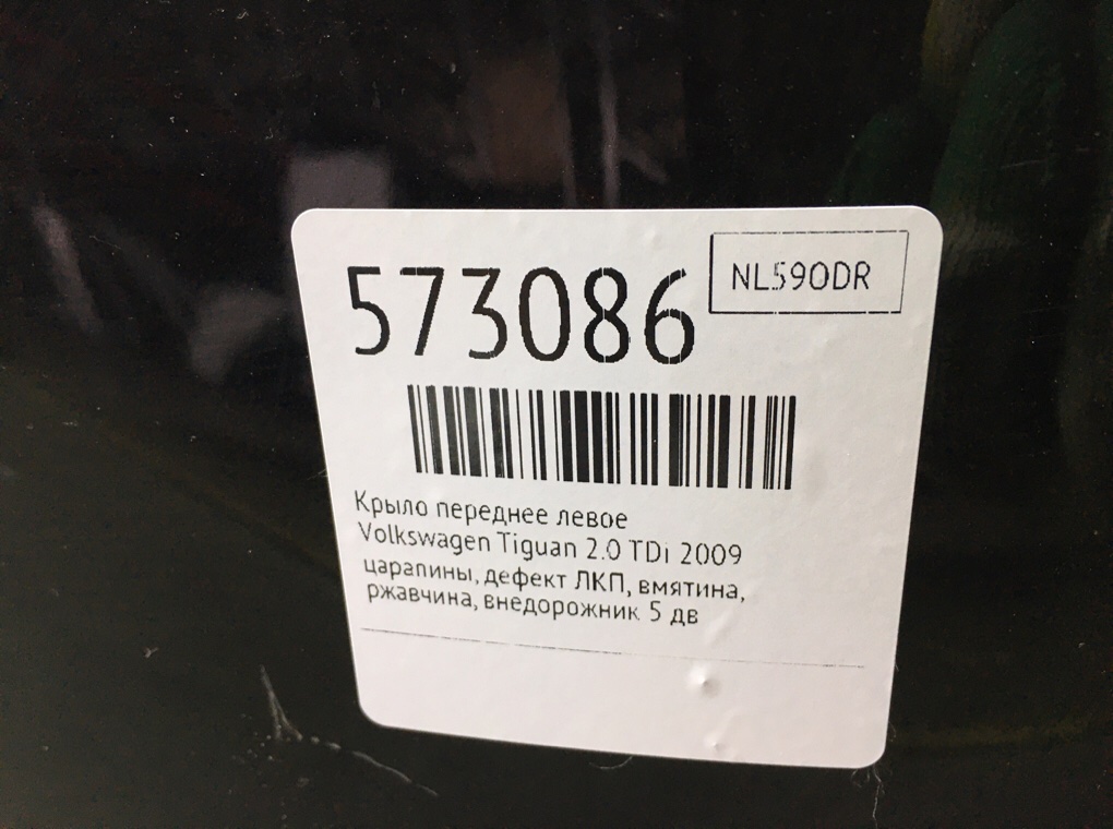 Крыло переднее левое для Volkswagen Tiguan, 2009 г. 2.0 TDi дизель б/у — фото 8