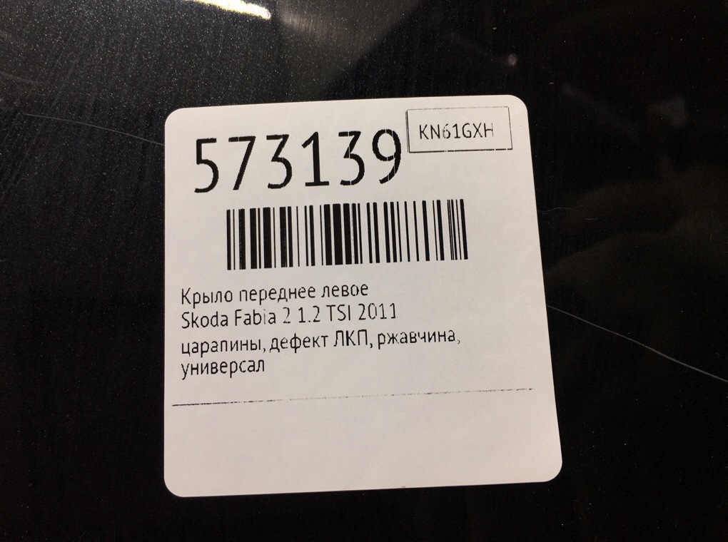 Крыло переднее левое для Skoda Fabia, 2011 г. 1.2 TSI бензин б/у — фото 8