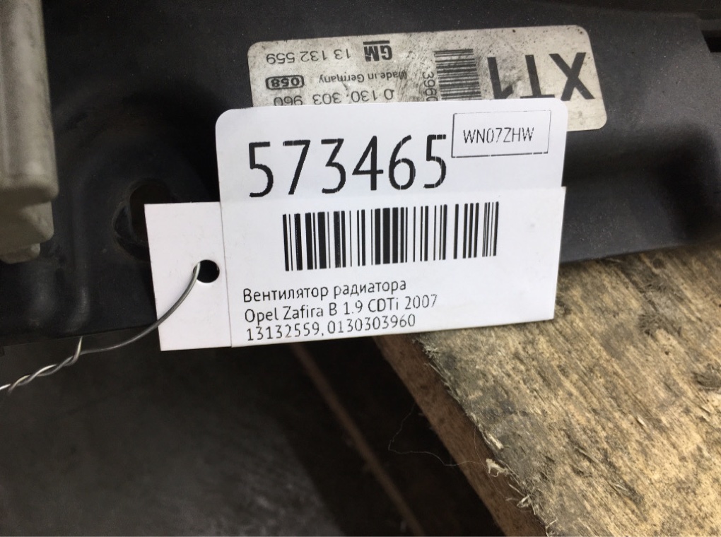 Вентилятор радиатора для Opel Zafira, 2007 г. 1.9 CDTi дизель б/у — фото 7