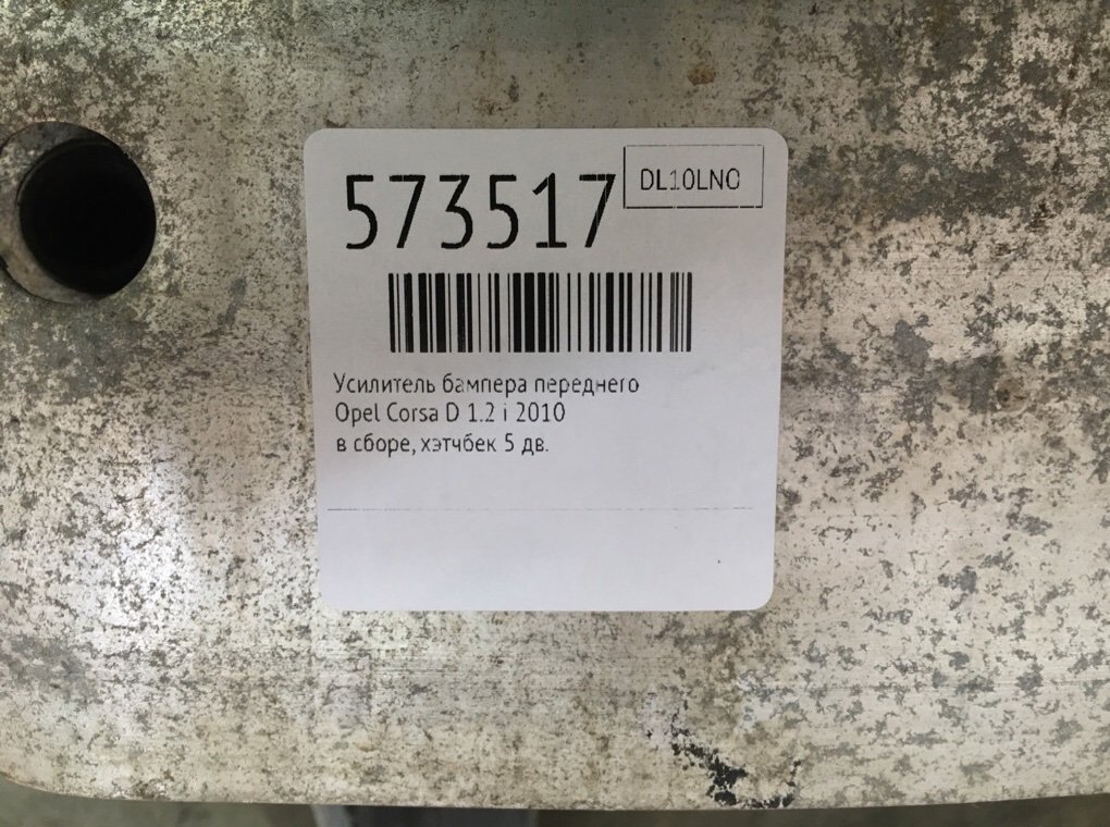 Усилитель бампера переднего для Opel Corsa, 2010 г. 1.2 i бензин б/у — фото 6