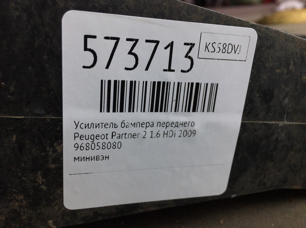 Усилитель бампера переднего для Peugeot Partner, 2009 г. 1.6 HDi дизель б/у — фото 6