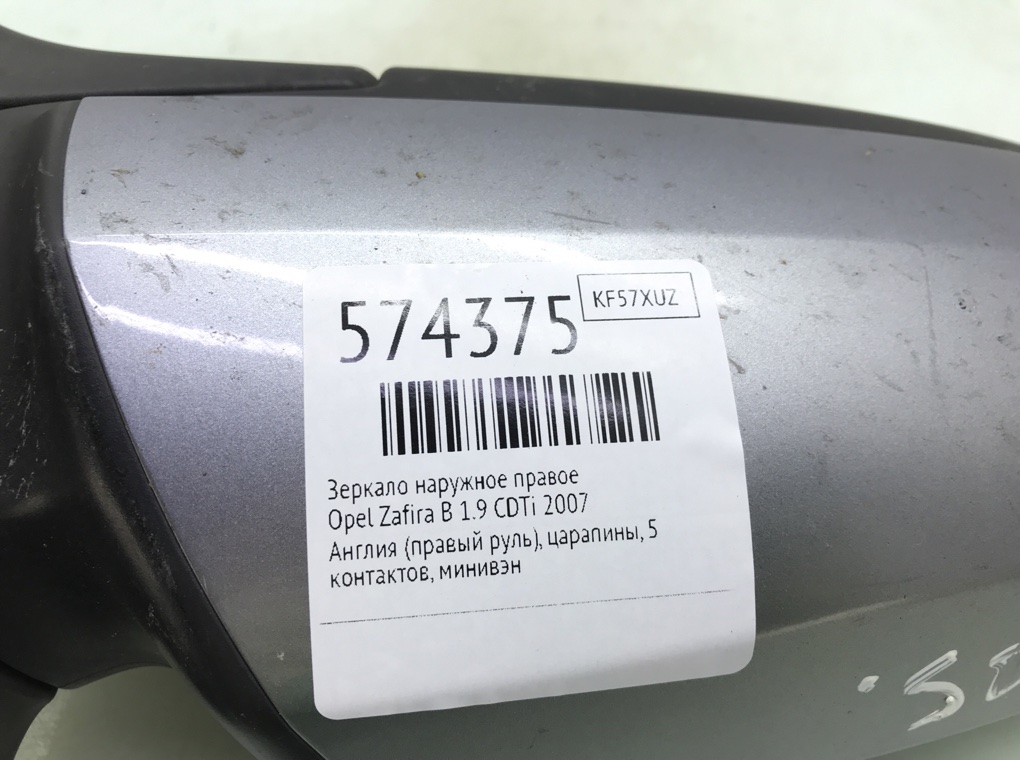 Зеркало наружное правое для Opel Zafira, 2007 г. 1.9 CDTi дизель б/у — фото 6