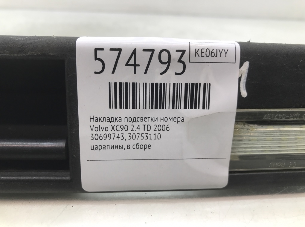 Накладка подсветки номера для Volvo XC90, 2006 г. 2.4 TD дизель б/у — фото 6