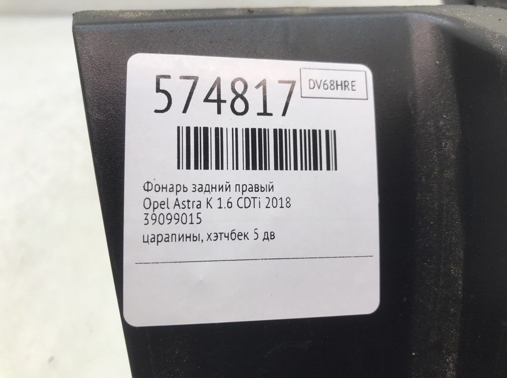 Фонарь задний правый для Opel Astra, 2018 г. 1.6 CDTi дизель б/у — фото 7
