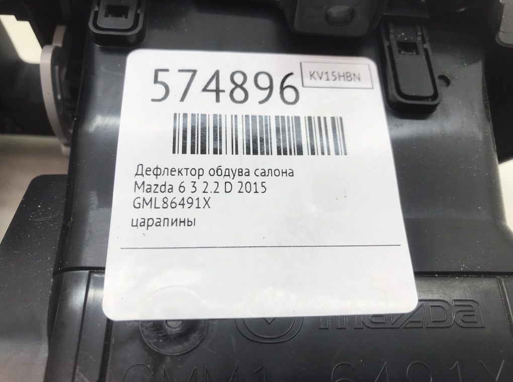 Дефлектор обдува салона для Mazda 6, 2015 г. 2.2 D дизель б/у — фото 6