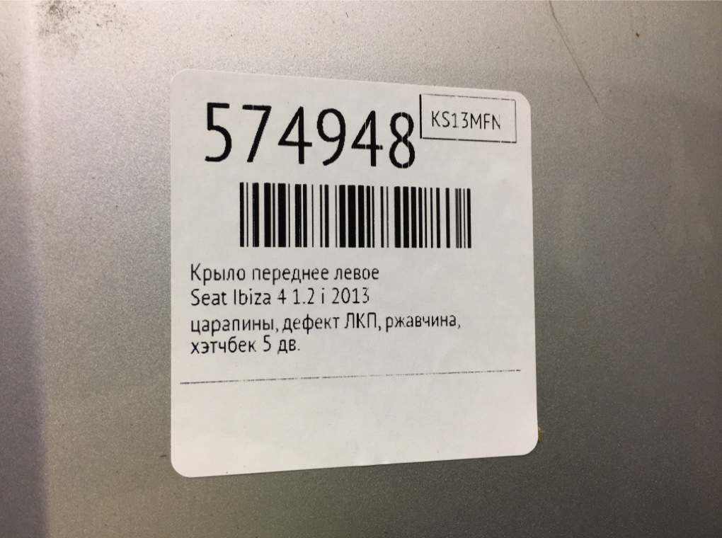 Крыло переднее левое для Seat Ibiza, 2013 г. 1.2 i бензин б/у — фото 6