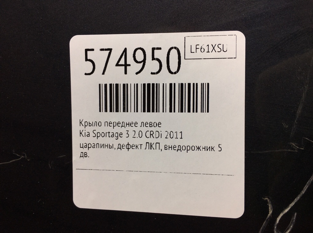 Крыло переднее левое для Kia Sportage, 2011 г. 2.0 CRDi дизель б/у — фото 7