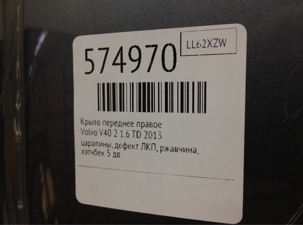 Крыло переднее правое для Volvo V40, 2013 г. 1.6 TD дизель б/у — фото 7