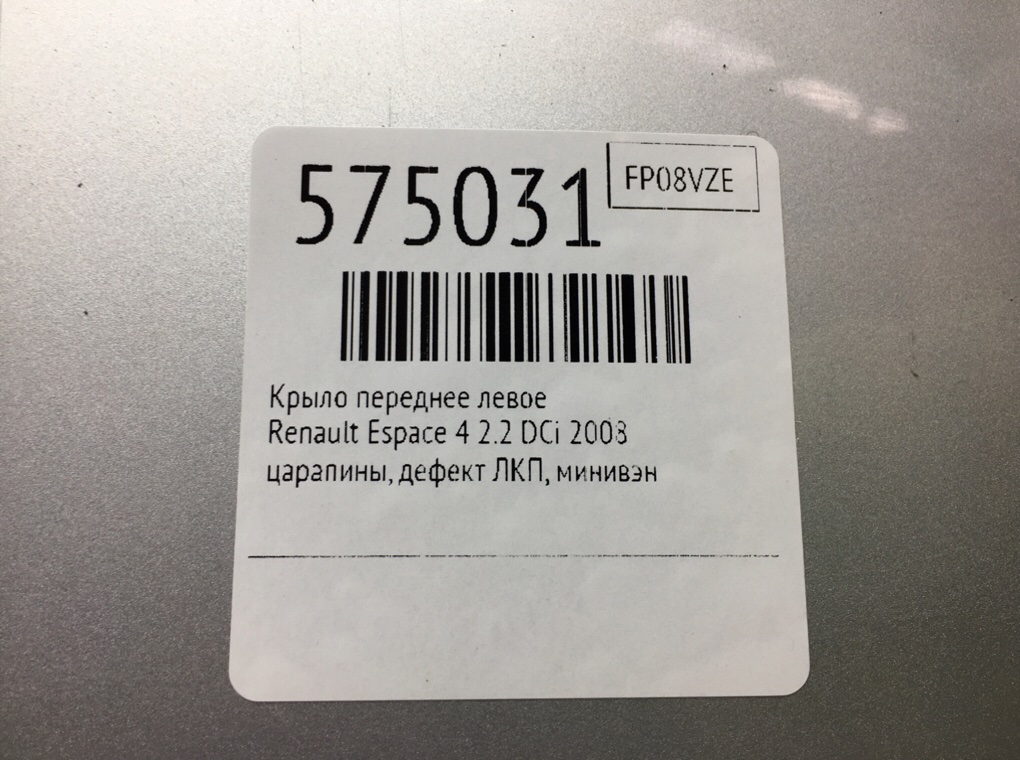 Крыло переднее левое для Renault Espace, 2008 г. 2.0 DCi дизель б/у — фото 6