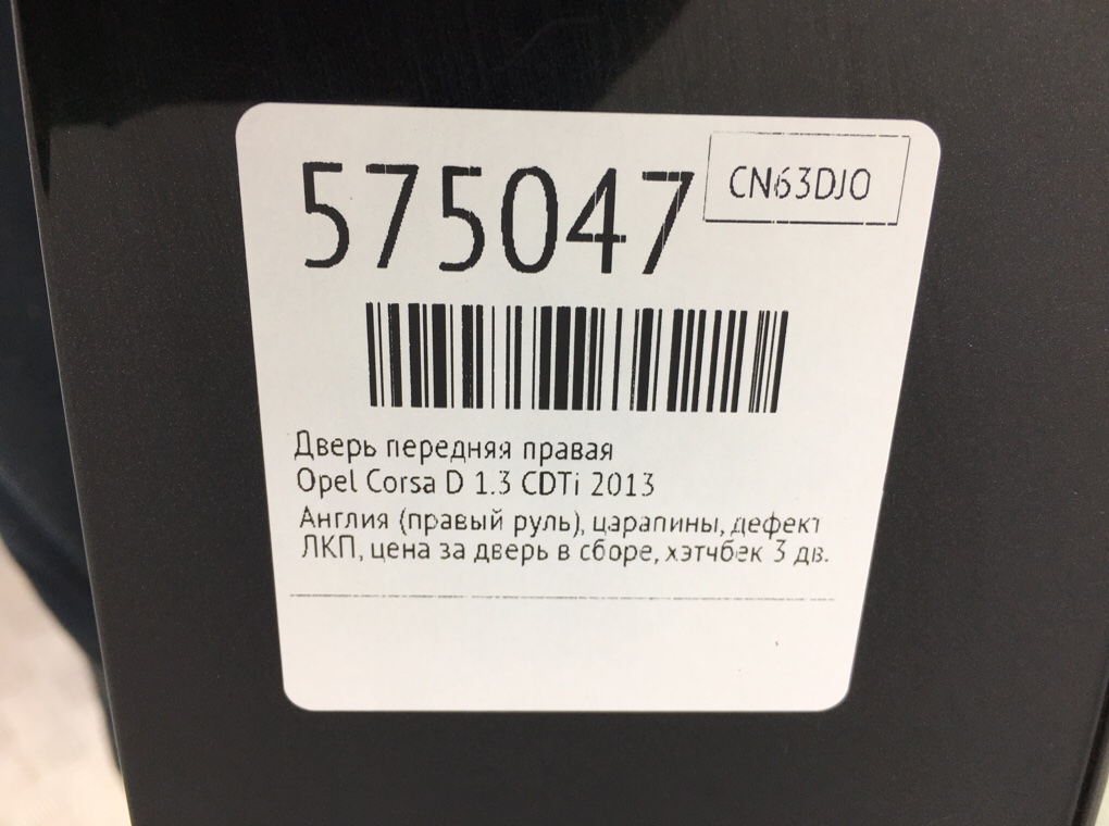 Дверь передняя правая для Opel Corsa, 2013 г. 1.3 CDTi дизель б/у — фото 10