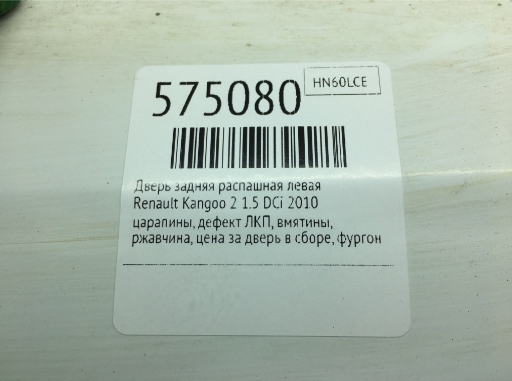 Дверь задняя распашная левая для Renault Kangoo, 2010 г. 1.5 DCi дизель б/у — фото 13