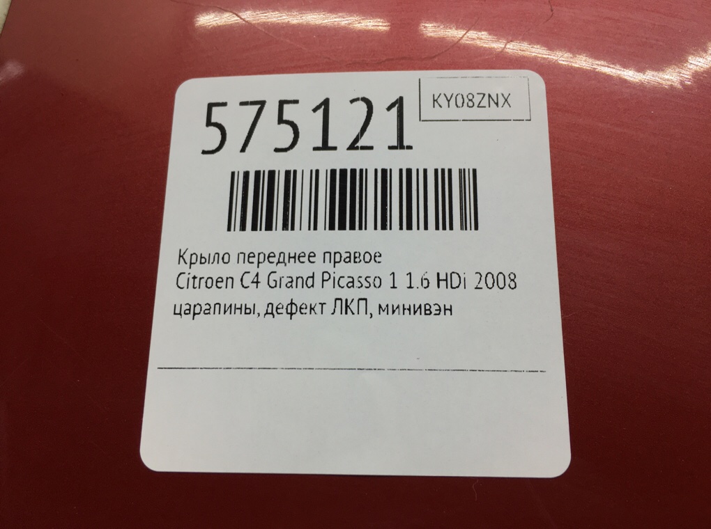 Крыло переднее правое для Citroen C4 Grand Picasso, 2008 г. 1.6 HDi дизель б/у — фото 6