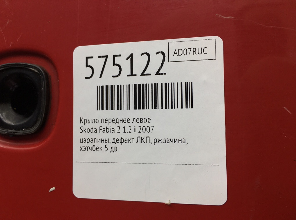 Крыло переднее левое для Skoda Fabia, 2007 г. 1.2 i бензин б/у — фото 8