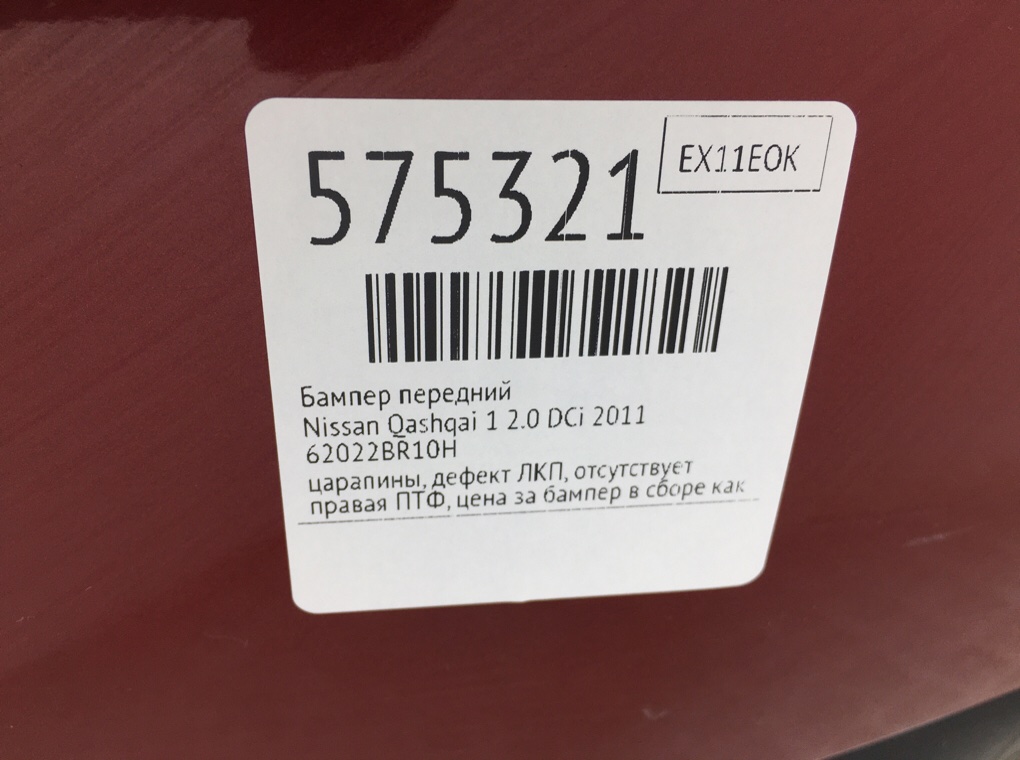 Бампер передний для Nissan Qashqai, 2011 г. 2.0 DCi дизель б/у — фото 10