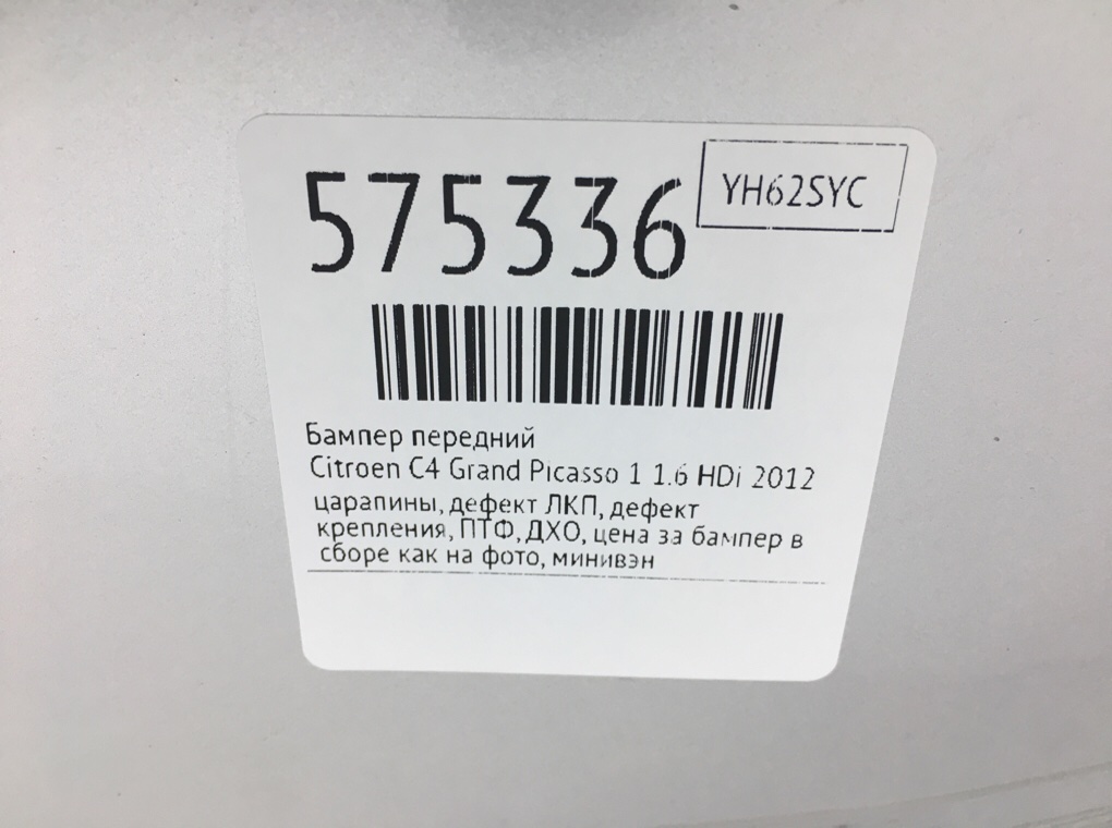 Бампер передний для Citroen C4 Grand Picasso, 2012 г. 1.6 HDi дизель б/у — фото 14