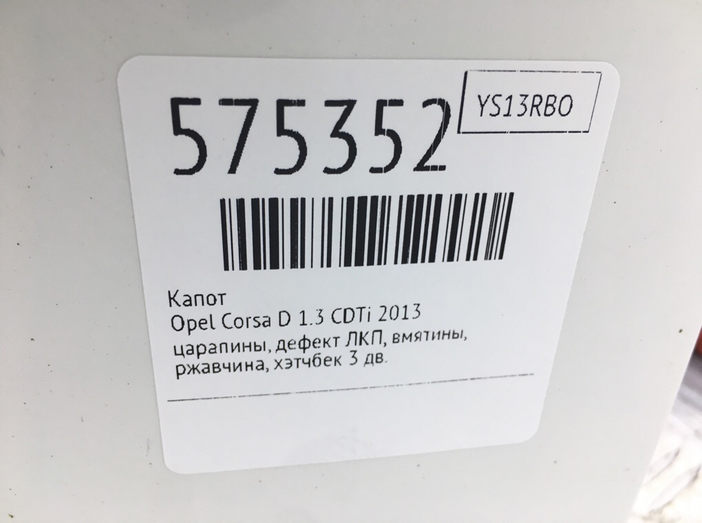 Капот для Opel Corsa, 2013 г. 1.3 CDTi дизель б/у — фото 8