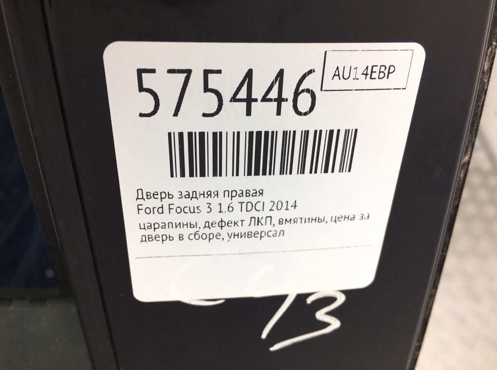 Дверь задняя правая для Ford Focus, 2014 г. 1.6 TDCI дизель б/у — фото 10