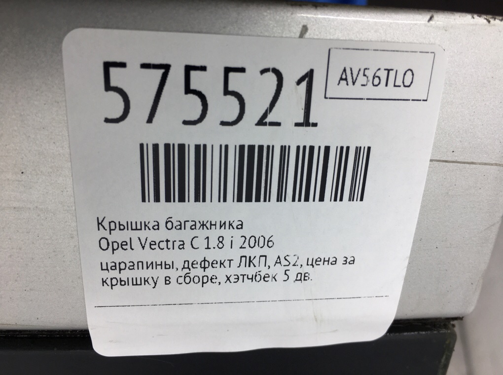 Крышка багажника для Opel Vectra, 2006 г. 1.8 i бензин б/у — фото 8