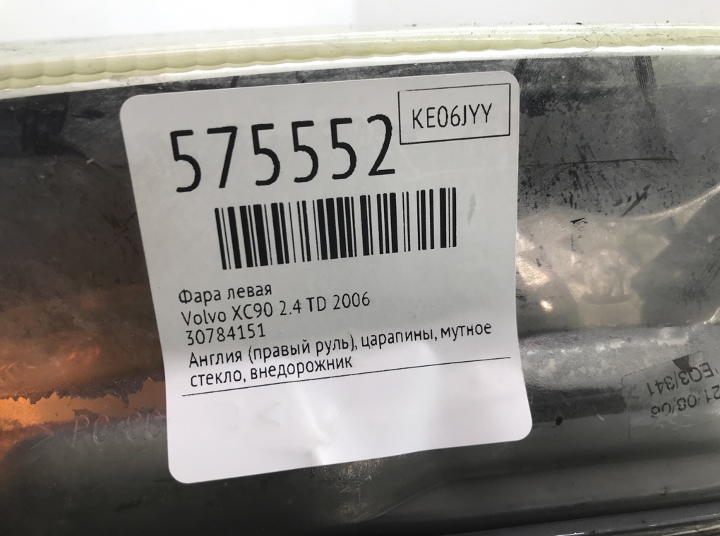 Фара левая для Volvo XC90, 2006 г. 2.4 TD дизель б/у — фото 7
