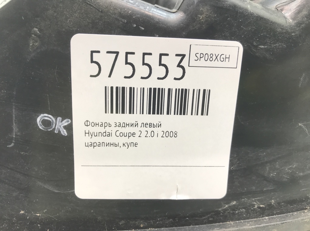 Фонарь задний левый для Hyundai Coupe, 2008 г. 2.0 i бензин б/у — фото 7
