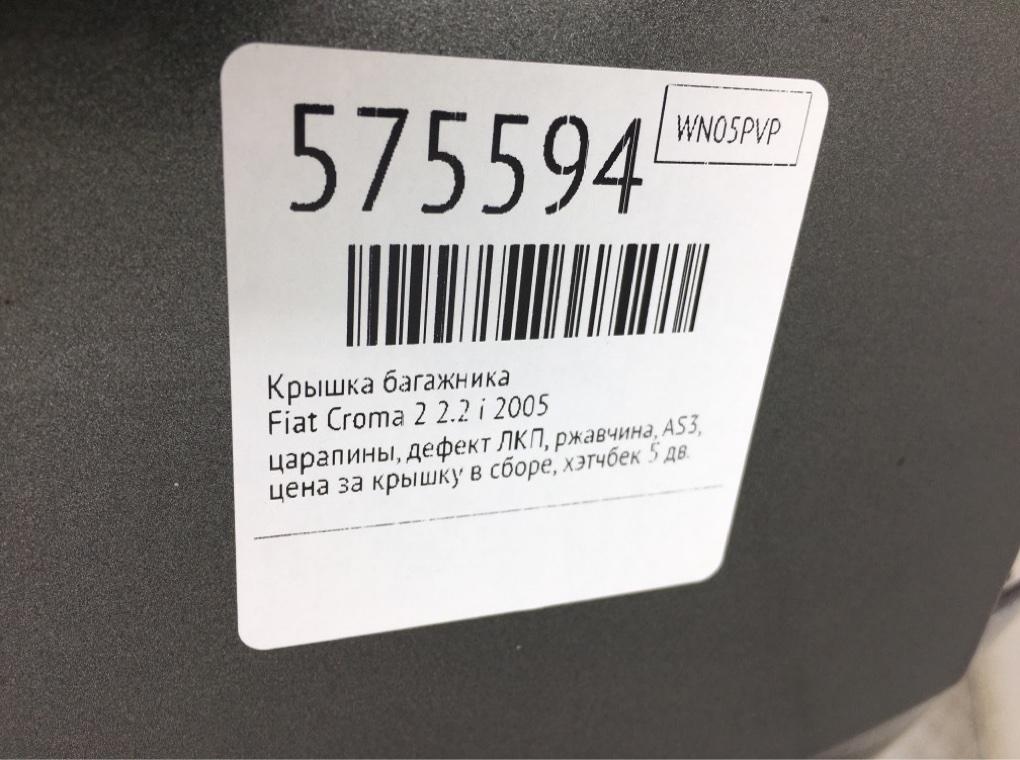 Крышка багажника для Fiat Croma, 2005 г. 2.2 i бензин б/у — фото 10