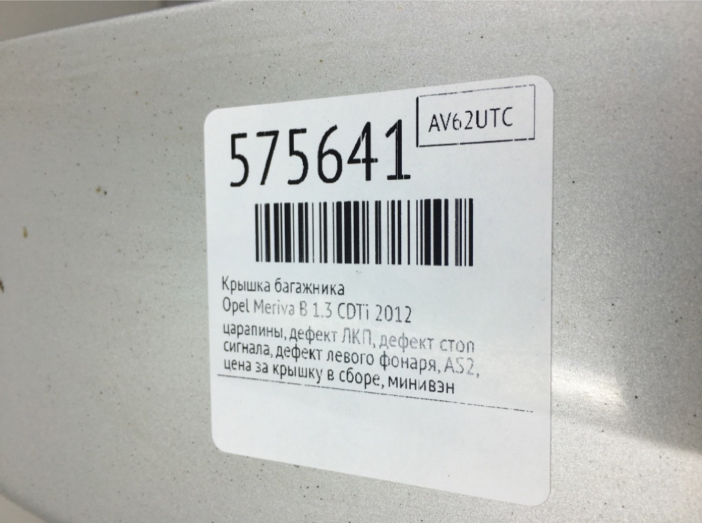 Крышка багажника для Opel Meriva, 2012 г. 1.3 CDTi дизель б/у — фото 11