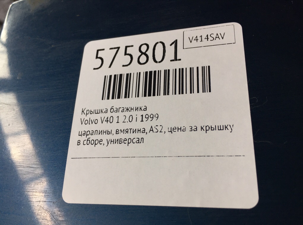 Крышка багажника для Volvo V40, 1999 г. 2.0 i бензин б/у — фото 7