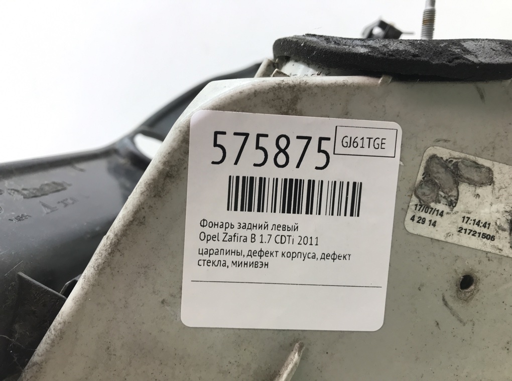 Фонарь задний левый для Opel Zafira, 2011 г. 1.7 CDTi дизель б/у — фото 7