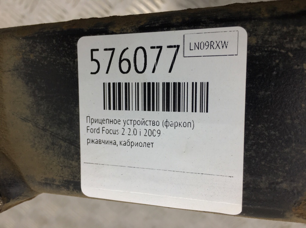 Прицепное устройство (фаркоп) для Ford Focus, 2009 г. 2.0 i бензин б/у — фото 7