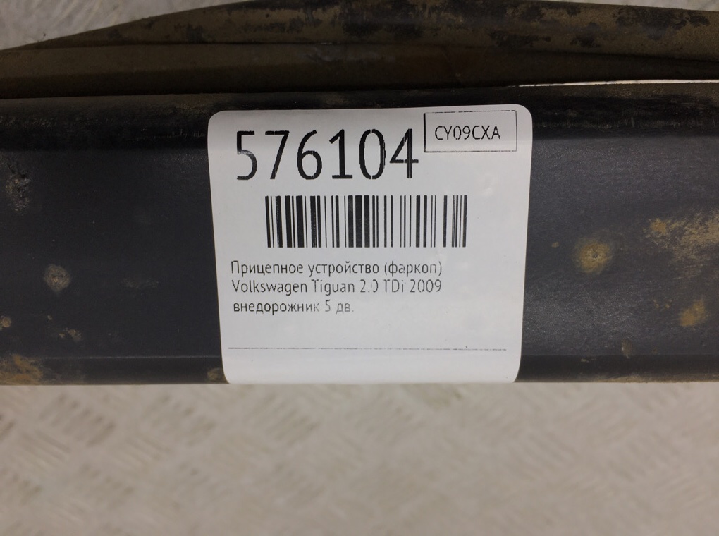 Прицепное устройство (фаркоп) для Volkswagen Tiguan, 2009 г. 2.0 TDi дизель б/у — фото 8