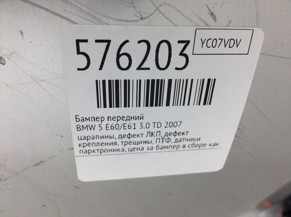 Бампер передний для BMW 5 E60/E61, 2007 г. 3.0 TD дизель б/у — фото 14