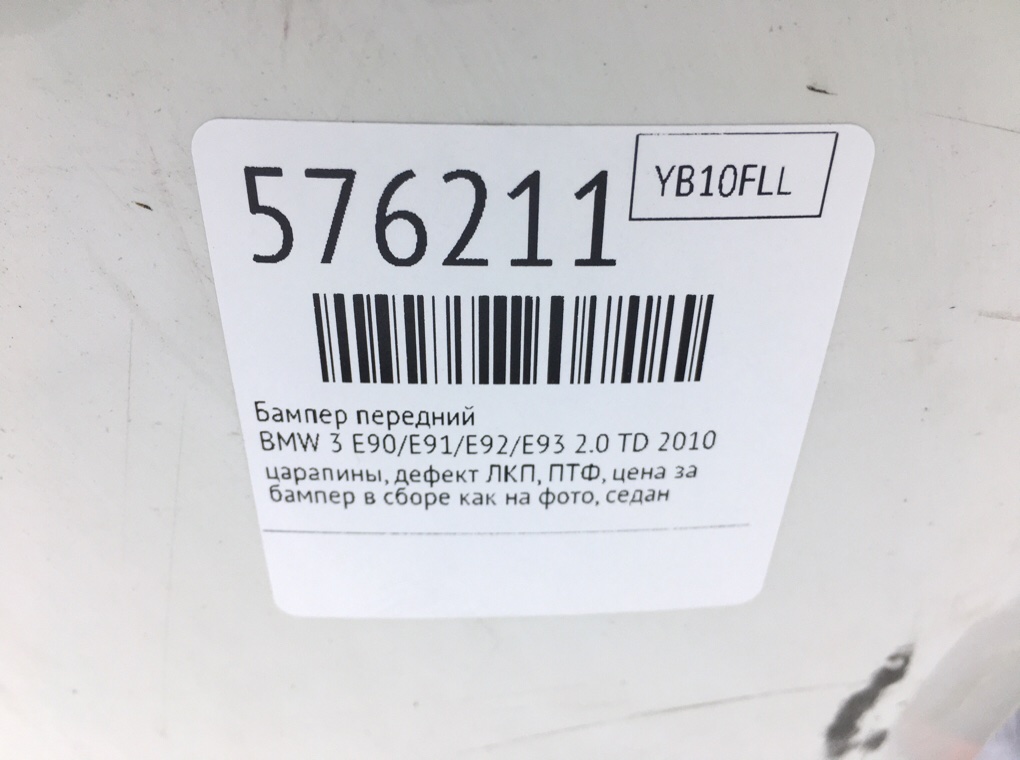 Бампер передний для BMW 3 E90/E91/E92/E93, 2010 г. 2.0 TD дизель б/у — фото 12
