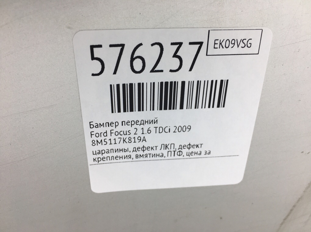 Бампер передний для Ford Focus, 2009 г. 1.6 TDCi дизель б/у — фото 14