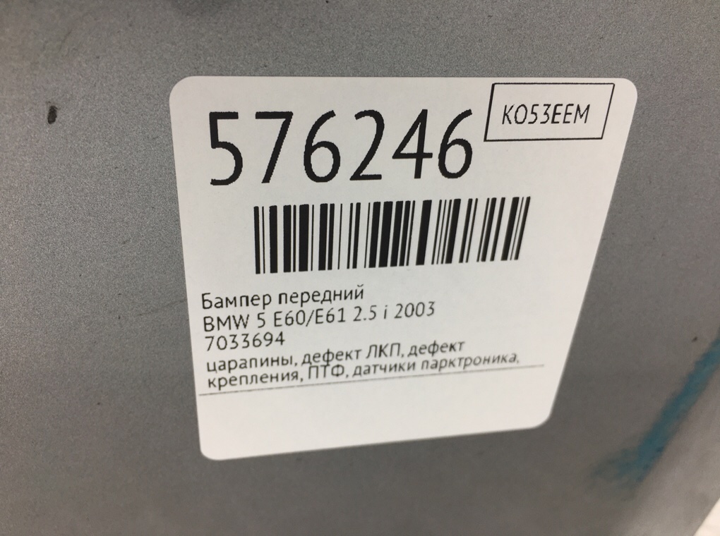 Бампер передний для BMW 5 E60/E61, 2003 г. 2.5 i бензин б/у — фото 12