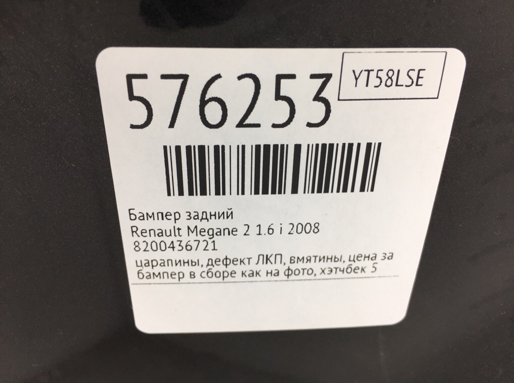 Бампер задний для Renault Megane, 2008 г. 1.6 i бензин б/у — фото 10