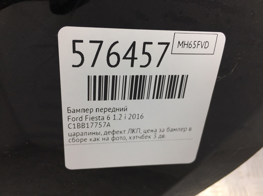 Бампер передний для Ford Fiesta, 2016 г. 1.2 i бензин б/у — фото 11