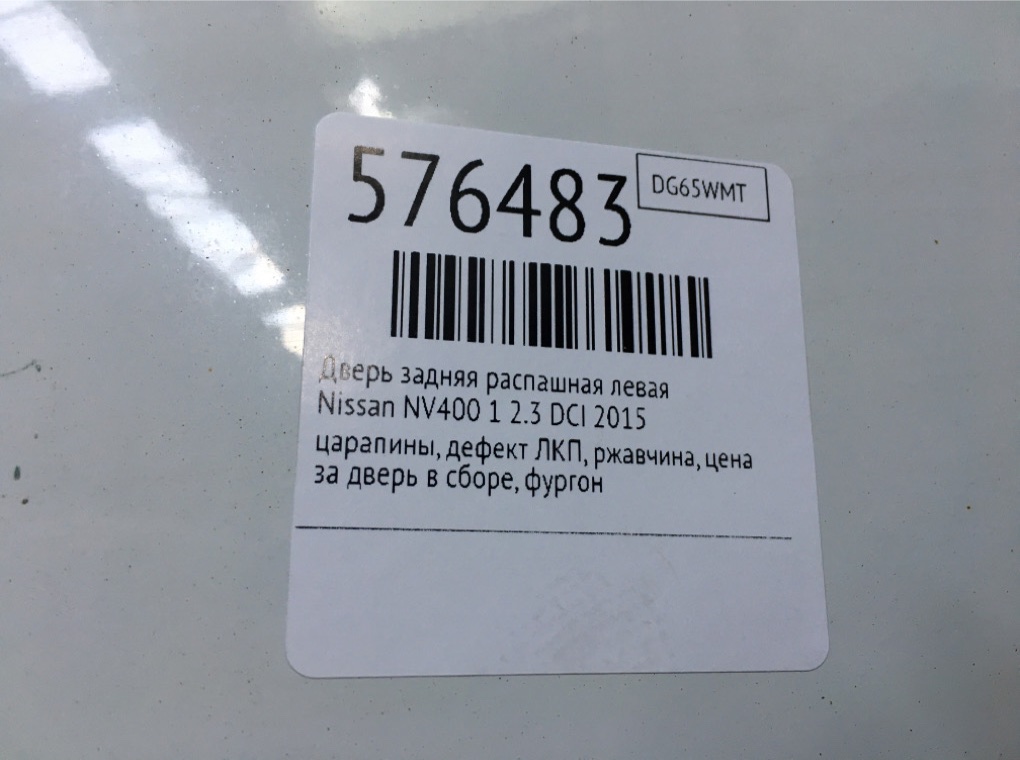 Дверь задняя распашная левая для Nissan NV400, 2015 г. 2.3 DCI дизель б/у — фото 8