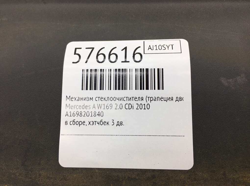 Механизм стеклоочистителя (трапеция дворников) для Mercedes A W169, 2010 г. 2.0 CDi дизель б/у — фото 6